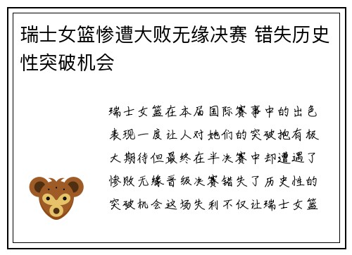 瑞士女篮惨遭大败无缘决赛 错失历史性突破机会
