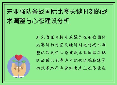 东亚强队备战国际比赛关键时刻的战术调整与心态建设分析