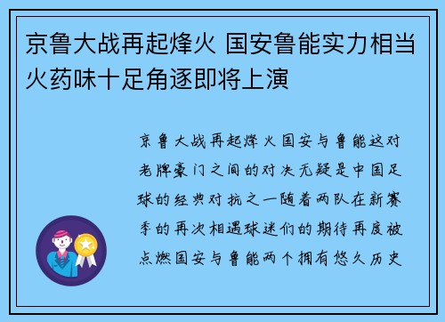 京鲁大战再起烽火 国安鲁能实力相当火药味十足角逐即将上演