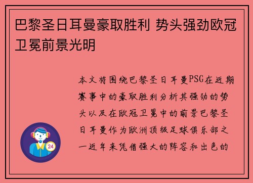 巴黎圣日耳曼豪取胜利 势头强劲欧冠卫冕前景光明