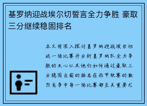 基罗纳迎战埃尔切誓言全力争胜 豪取三分继续稳固排名