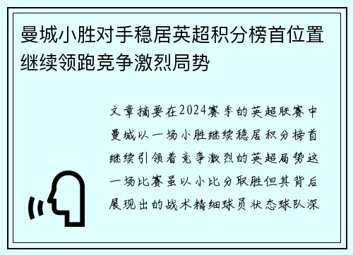 曼城小胜对手稳居英超积分榜首位置继续领跑竞争激烈局势