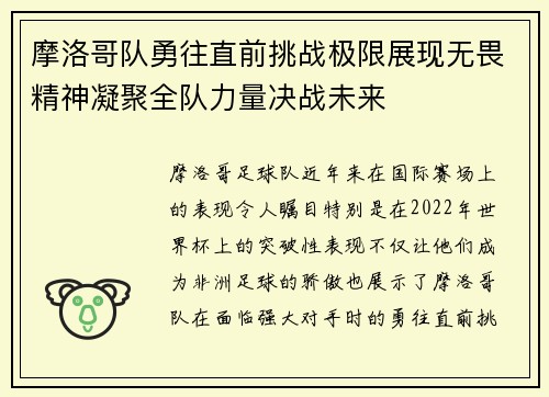 摩洛哥队勇往直前挑战极限展现无畏精神凝聚全队力量决战未来
