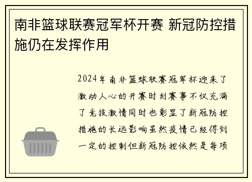 南非篮球联赛冠军杯开赛 新冠防控措施仍在发挥作用