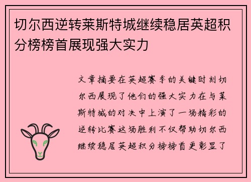 切尔西逆转莱斯特城继续稳居英超积分榜榜首展现强大实力