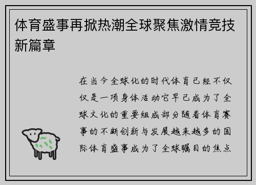 体育盛事再掀热潮全球聚焦激情竞技新篇章
