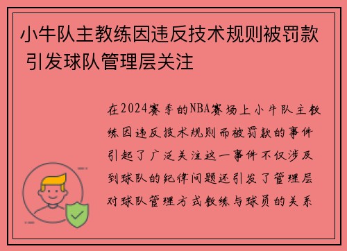 小牛队主教练因违反技术规则被罚款 引发球队管理层关注