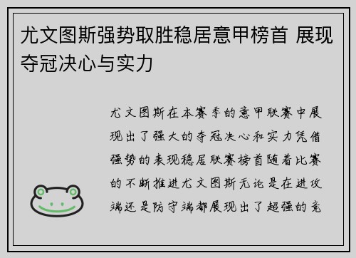 尤文图斯强势取胜稳居意甲榜首 展现夺冠决心与实力