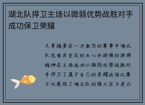 湖北队捍卫主场以微弱优势战胜对手成功保卫荣耀