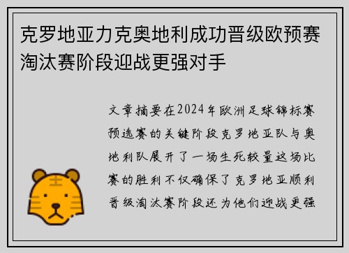克罗地亚力克奥地利成功晋级欧预赛淘汰赛阶段迎战更强对手