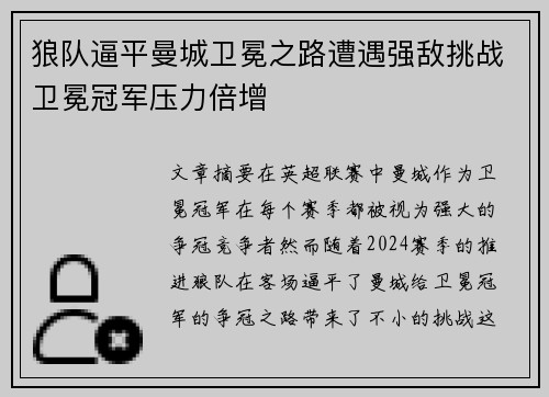狼队逼平曼城卫冕之路遭遇强敌挑战卫冕冠军压力倍增