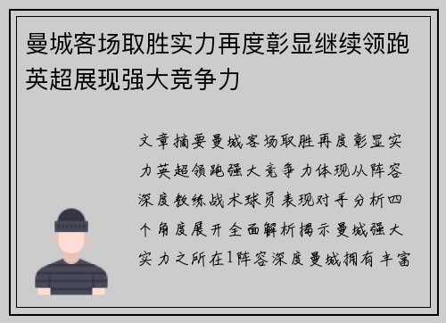曼城客场取胜实力再度彰显继续领跑英超展现强大竞争力