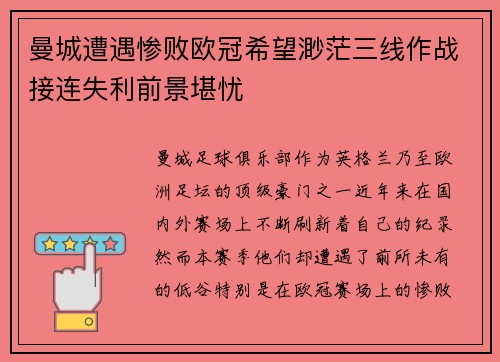 曼城遭遇惨败欧冠希望渺茫三线作战接连失利前景堪忧