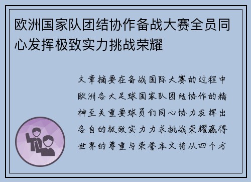 欧洲国家队团结协作备战大赛全员同心发挥极致实力挑战荣耀