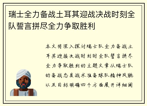 瑞士全力备战土耳其迎战决战时刻全队誓言拼尽全力争取胜利
