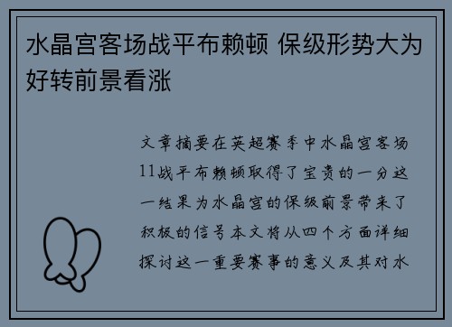 水晶宫客场战平布赖顿 保级形势大为好转前景看涨