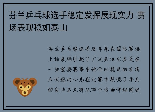 芬兰乒乓球选手稳定发挥展现实力 赛场表现稳如泰山