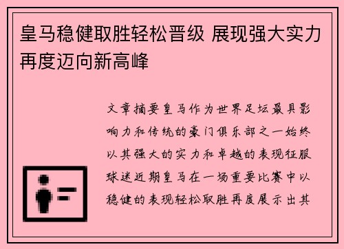 皇马稳健取胜轻松晋级 展现强大实力再度迈向新高峰