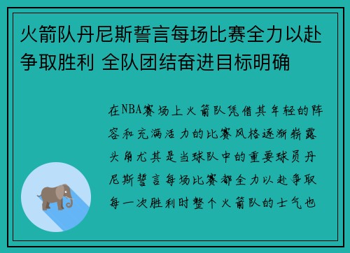 火箭队丹尼斯誓言每场比赛全力以赴争取胜利 全队团结奋进目标明确