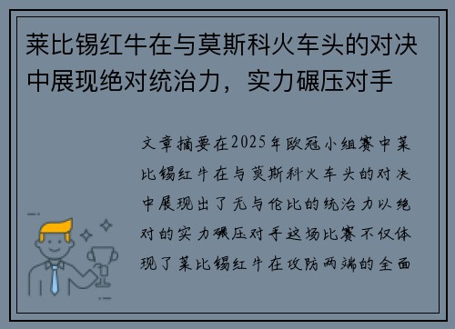 莱比锡红牛在与莫斯科火车头的对决中展现绝对统治力，实力碾压对手