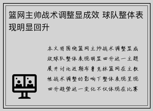 篮网主帅战术调整显成效 球队整体表现明显回升