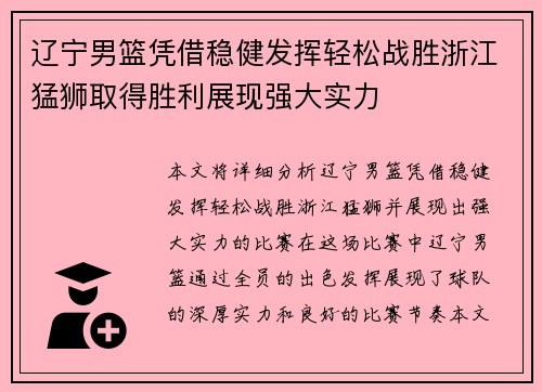 辽宁男篮凭借稳健发挥轻松战胜浙江猛狮取得胜利展现强大实力