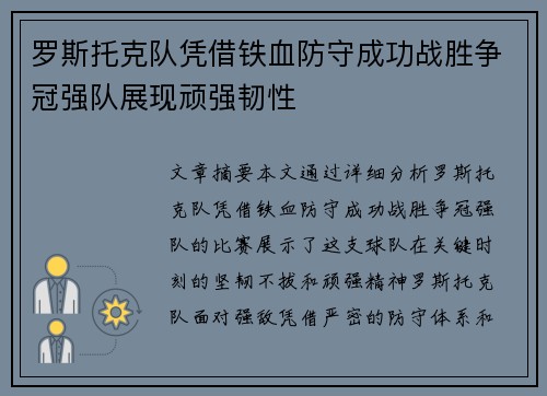 罗斯托克队凭借铁血防守成功战胜争冠强队展现顽强韧性