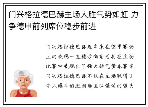 门兴格拉德巴赫主场大胜气势如虹 力争德甲前列席位稳步前进