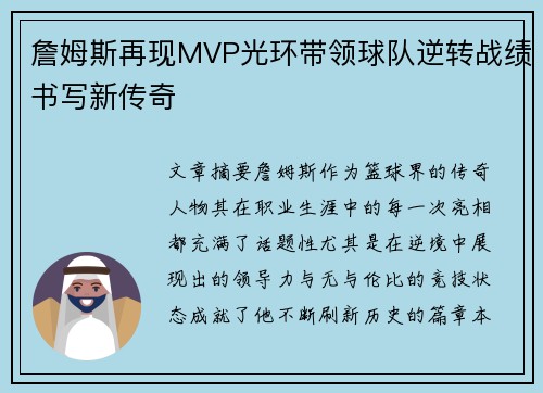 詹姆斯再现MVP光环带领球队逆转战绩书写新传奇