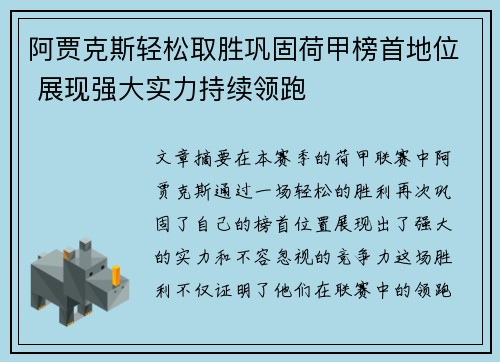 阿贾克斯轻松取胜巩固荷甲榜首地位 展现强大实力持续领跑