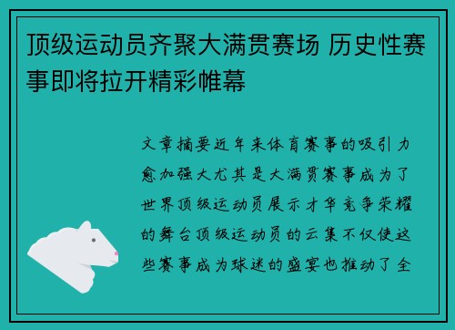 顶级运动员齐聚大满贯赛场 历史性赛事即将拉开精彩帷幕