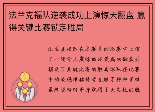 法兰克福队逆袭成功上演惊天翻盘 赢得关键比赛锁定胜局