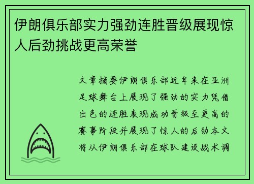 伊朗俱乐部实力强劲连胜晋级展现惊人后劲挑战更高荣誉