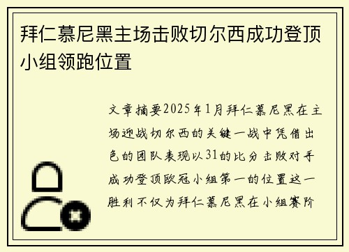拜仁慕尼黑主场击败切尔西成功登顶小组领跑位置