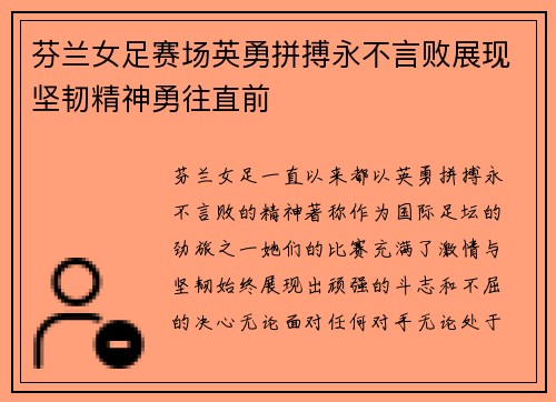 芬兰女足赛场英勇拼搏永不言败展现坚韧精神勇往直前