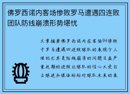 佛罗西诺内客场惨败罗马遭遇四连败团队防线崩溃形势堪忧