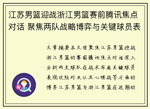 江苏男篮迎战浙江男篮赛前腾讯焦点对话 聚焦两队战略博弈与关键球员表现