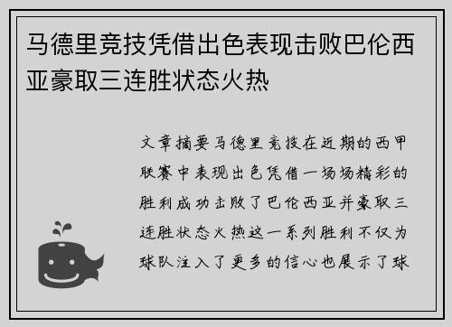 马德里竞技凭借出色表现击败巴伦西亚豪取三连胜状态火热