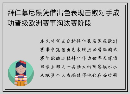 拜仁慕尼黑凭借出色表现击败对手成功晋级欧洲赛事淘汰赛阶段