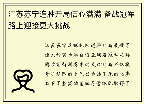 江苏苏宁连胜开局信心满满 备战冠军路上迎接更大挑战