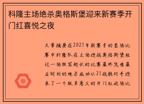 科隆主场绝杀奥格斯堡迎来新赛季开门红喜悦之夜