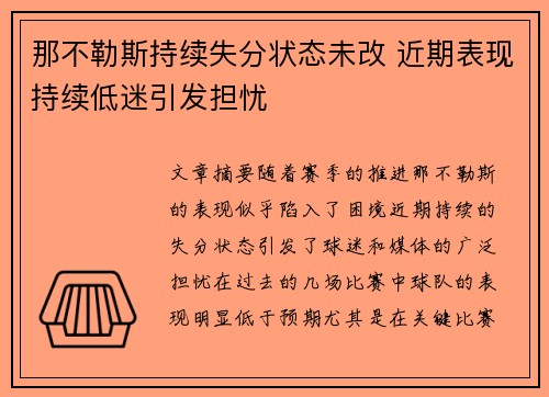 那不勒斯持续失分状态未改 近期表现持续低迷引发担忧