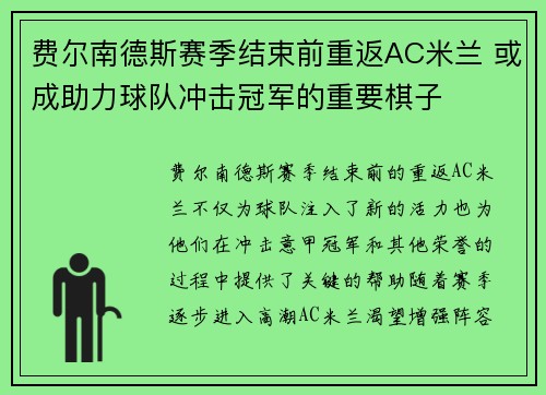费尔南德斯赛季结束前重返AC米兰 或成助力球队冲击冠军的重要棋子