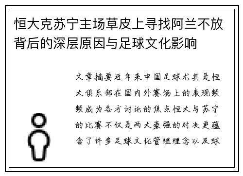 恒大克苏宁主场草皮上寻找阿兰不放背后的深层原因与足球文化影响