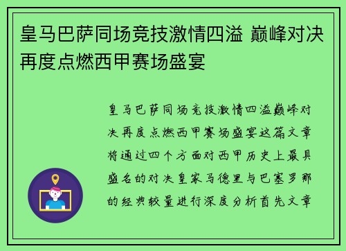 皇马巴萨同场竞技激情四溢 巅峰对决再度点燃西甲赛场盛宴