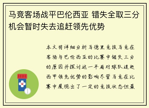 马竞客场战平巴伦西亚 错失全取三分机会暂时失去追赶领先优势