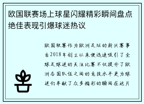 欧国联赛场上球星闪耀精彩瞬间盘点绝佳表现引爆球迷热议