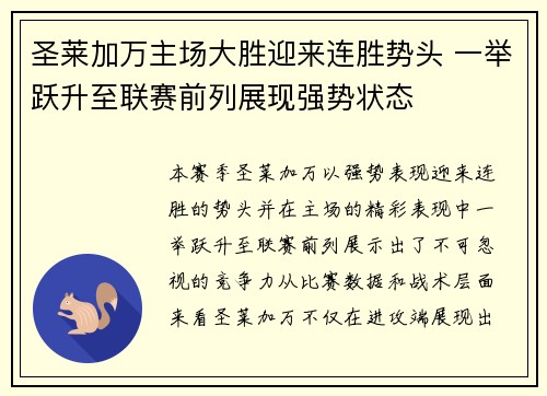 圣莱加万主场大胜迎来连胜势头 一举跃升至联赛前列展现强势状态