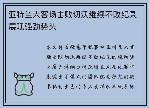 亚特兰大客场击败切沃继续不败纪录展现强劲势头