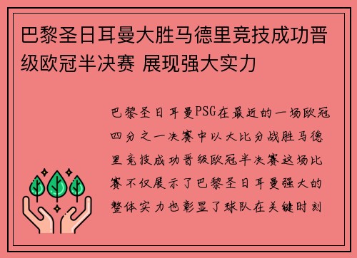 巴黎圣日耳曼大胜马德里竞技成功晋级欧冠半决赛 展现强大实力